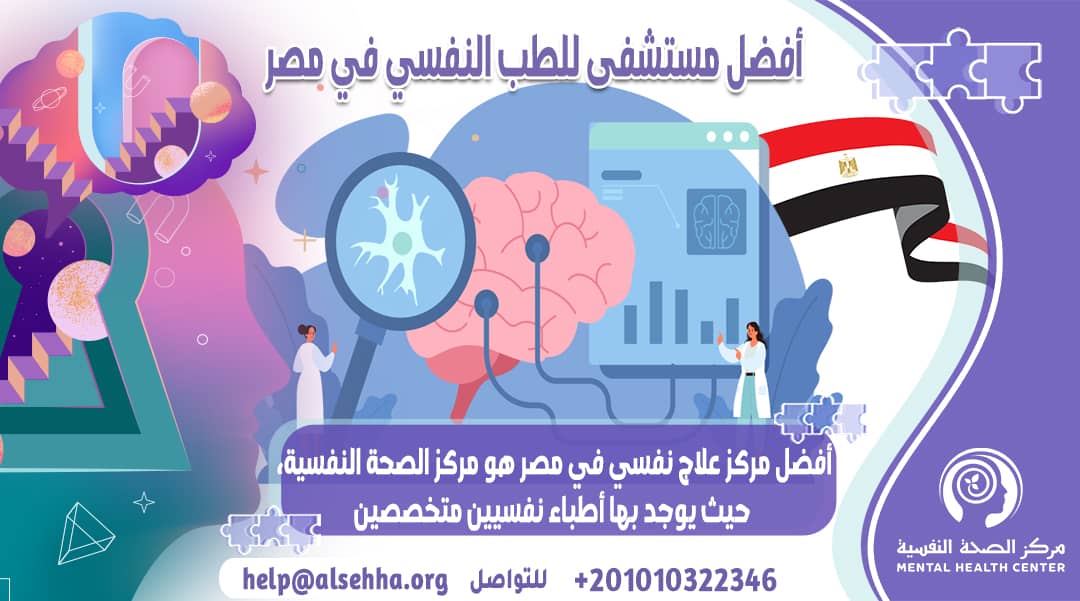 أفضل مستشفى للطب النفسي في مصر واسماء مراكز العلاج النفسي